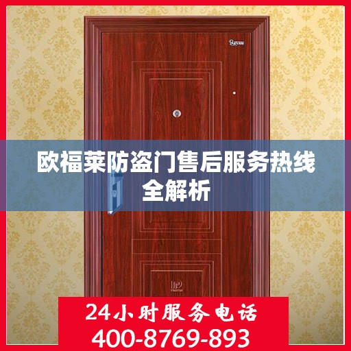欧福莱防盗门售后服务热线全解析