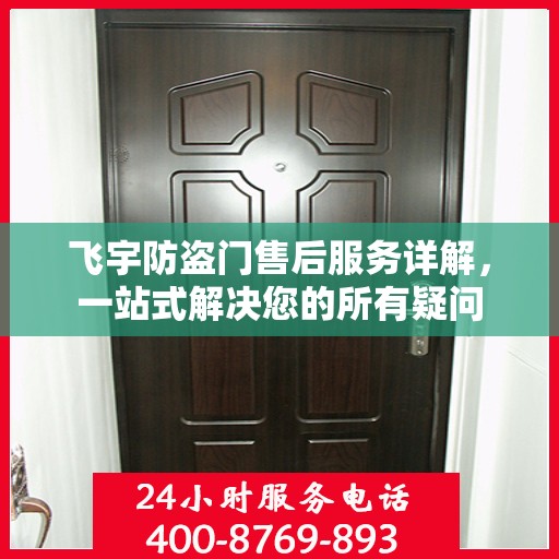 飞宇防盗门售后服务详解，一站式解决您的所有疑问