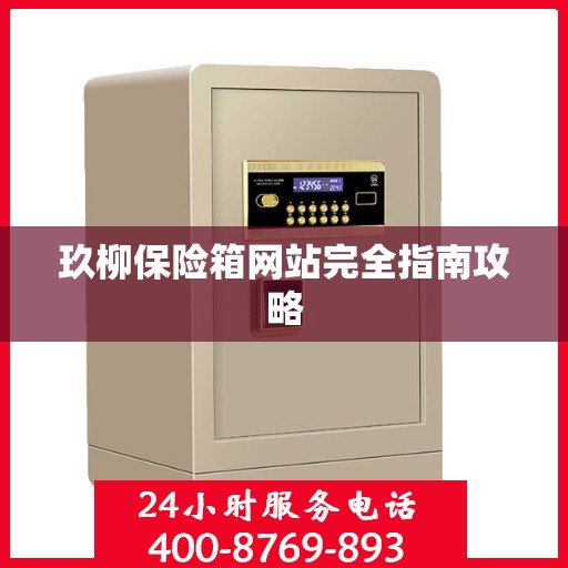 玖柳保险箱网站完全指南攻略