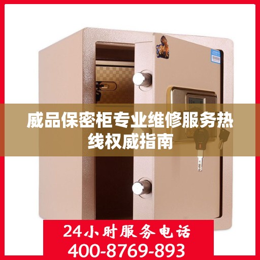 威品保密柜专业维修服务热线权威指南