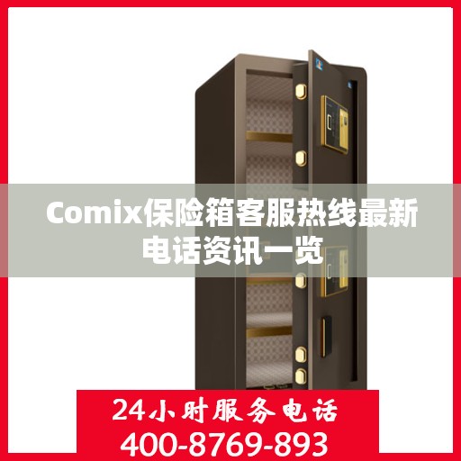 Comix保险箱客服热线最新电话资讯一览