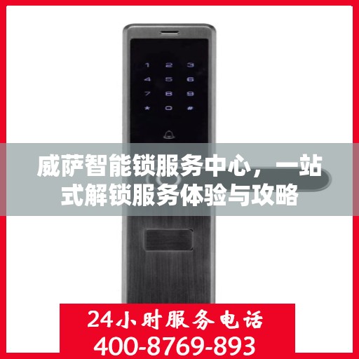 威萨智能锁服务中心，一站式解锁服务体验与攻略