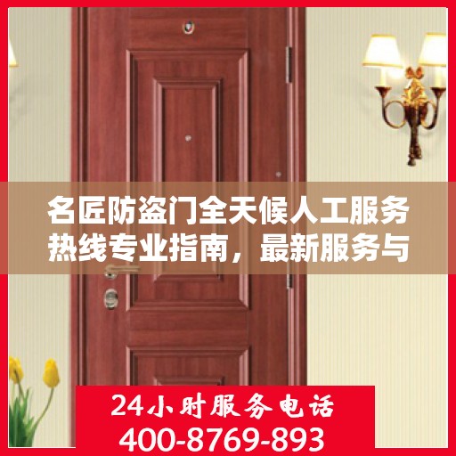名匠防盗门全天候人工服务热线专业指南，最新服务与支持攻略