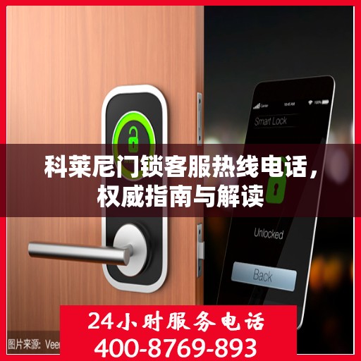 科莱尼门锁客服热线电话，权威指南与解读