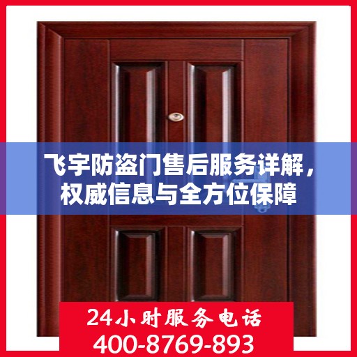 飞宇防盗门售后服务详解，权威信息与全方位保障
