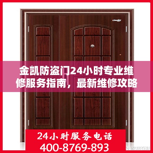 金凯防盗门24小时专业维修服务指南，最新维修攻略与指南