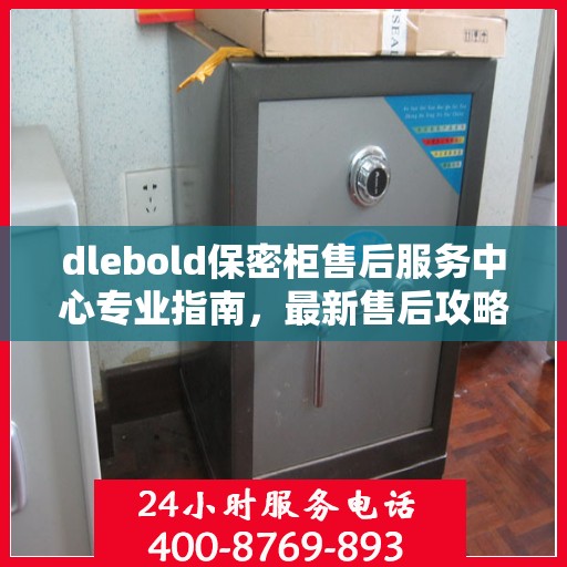 dlebold保密柜售后服务中心专业指南，最新售后攻略与指南