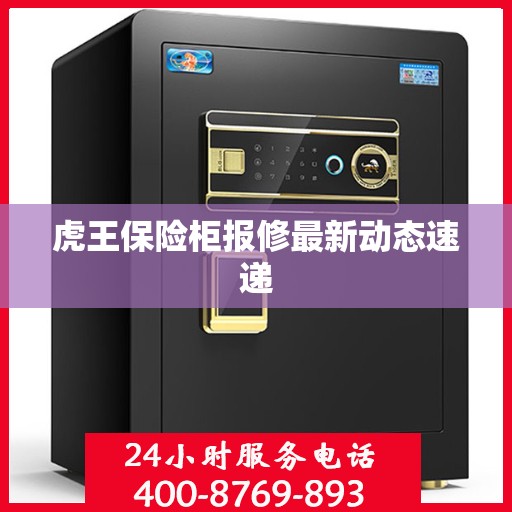 虎王保险柜报修最新动态速递