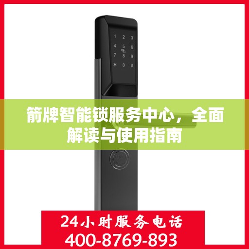 箭牌智能锁服务中心，全面解读与使用指南