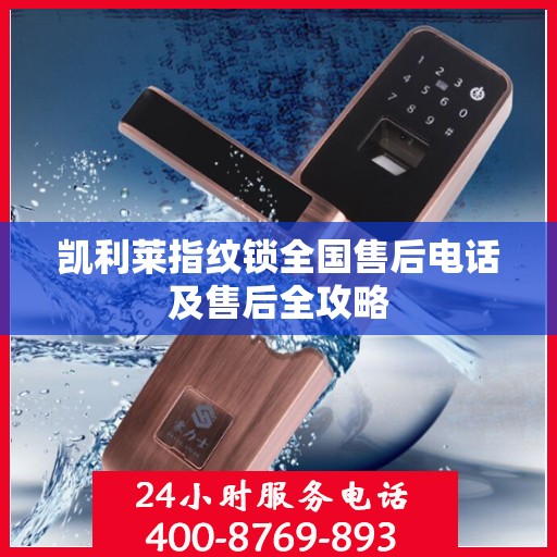 凯利莱指纹锁全国售后电话及售后全攻略