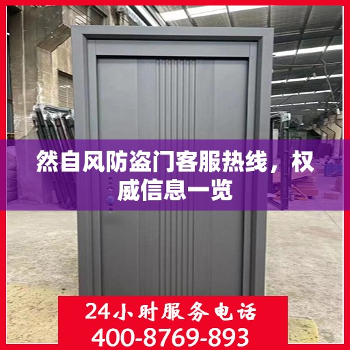 然自风防盗门客服热线，权威信息一览