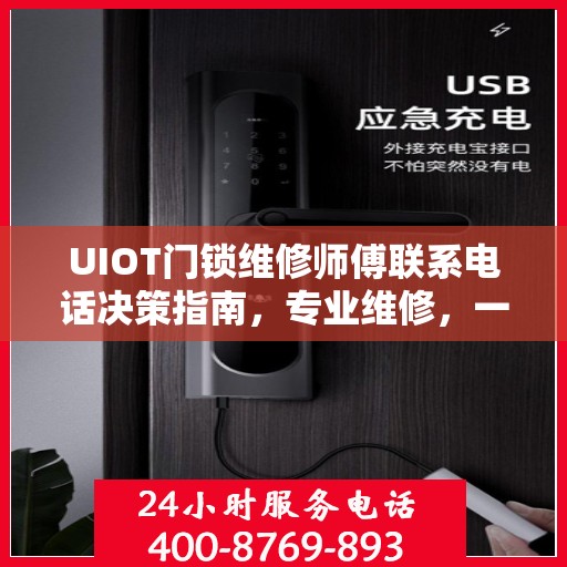 UIOT门锁维修师傅联系电话决策指南，专业维修，一键解决门锁问题
