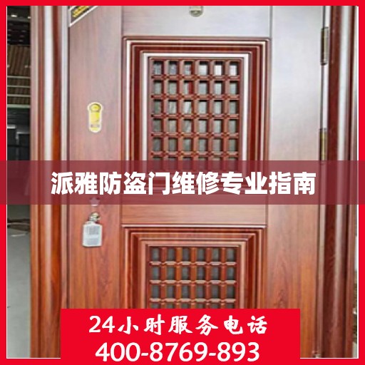派雅防盗门维修专业指南
