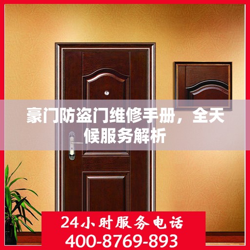 豪门防盗门维修手册，全天候服务解析