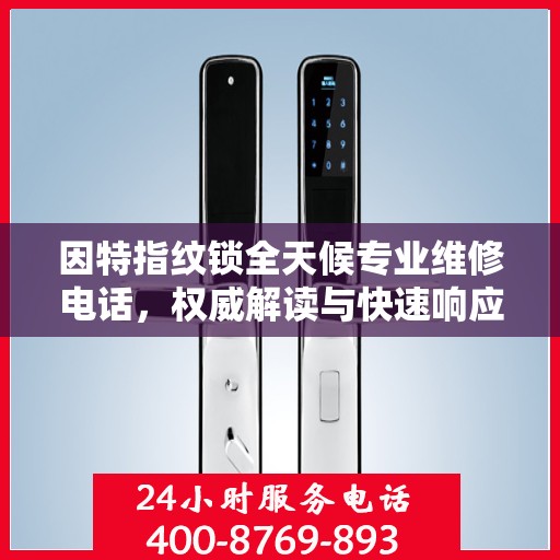 因特指纹锁全天候专业维修电话，权威解读与快速响应