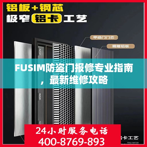 FUSIM防盗门报修专业指南，最新维修攻略