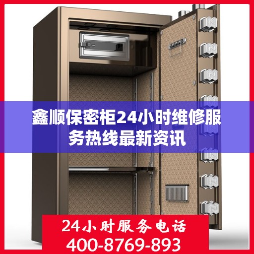 鑫顺保密柜24小时维修服务热线最新资讯