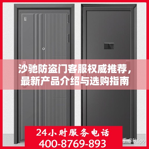 沙驰防盗门客服权威推荐，最新产品介绍与选购指南