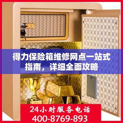 得力保险箱维修网点一站式指南，详细全面攻略