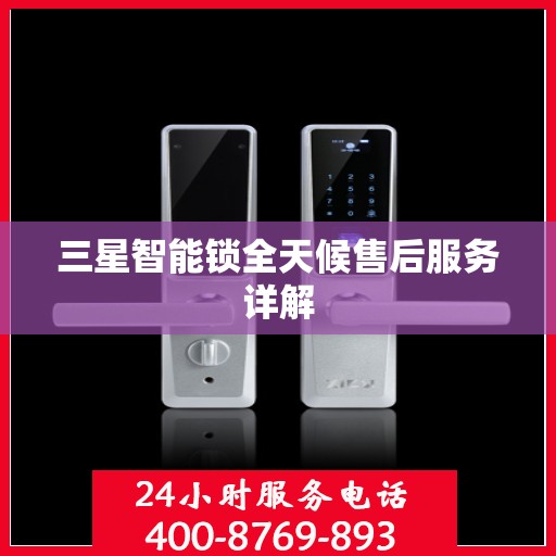 三星智能锁全天候售后服务详解
