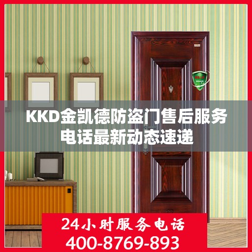 KKD金凯德防盗门售后服务电话最新动态速递