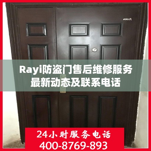 Rayi防盗门售后维修服务最新动态及联系电话