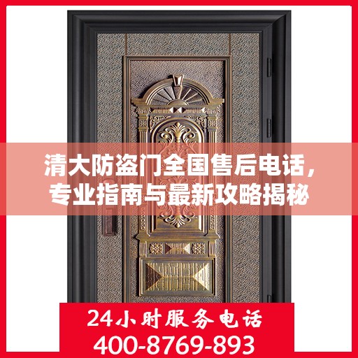 清大防盗门全国售后电话，专业指南与最新攻略揭秘