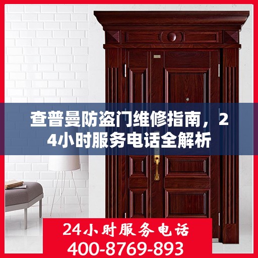 查普曼防盗门维修指南，24小时服务电话全解析