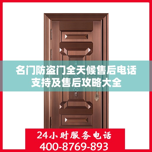 名门防盗门全天候售后电话支持及售后攻略大全