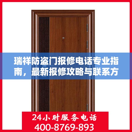 瑞祥防盗门报修电话专业指南，最新报修攻略与联系方式