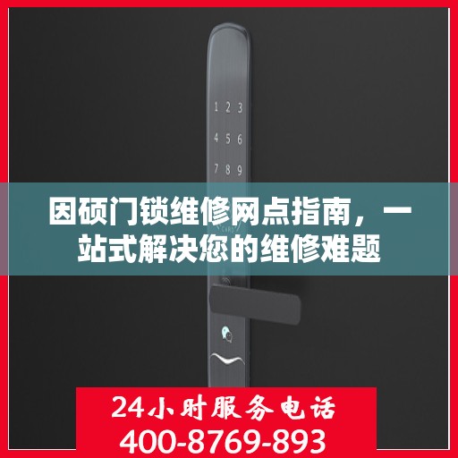 因硕门锁维修网点指南，一站式解决您的维修难题