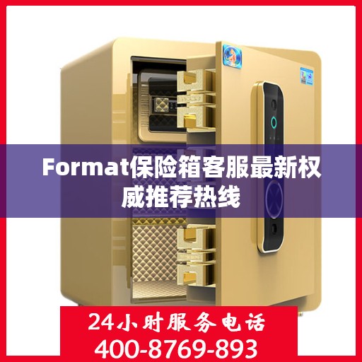 Format保险箱客服最新权威推荐热线