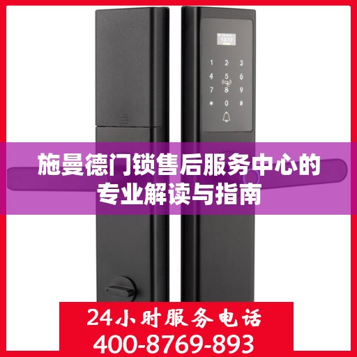 施曼德门锁售后服务中心的专业解读与指南