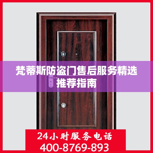 梵蒂斯防盗门售后服务精选推荐指南