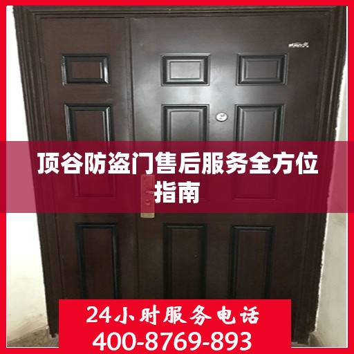 顶谷防盗门售后服务全方位指南
