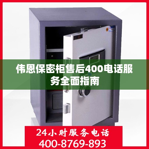 伟恩保密柜售后400电话服务全面指南