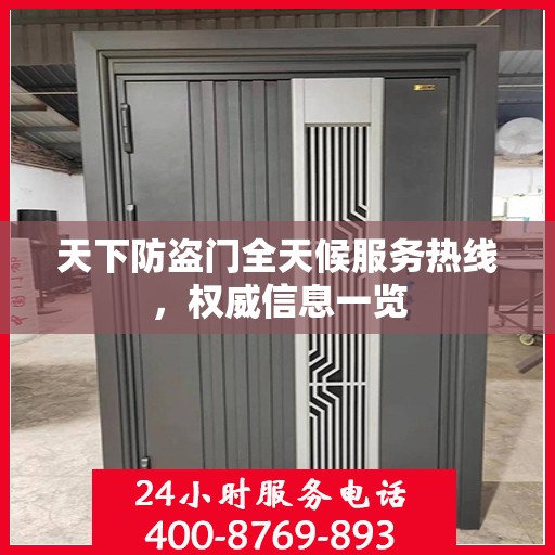 天下防盗门全天候服务热线，权威信息一览