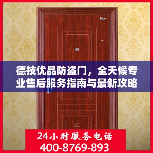 德技优品防盗门，全天候专业售后服务指南与最新攻略