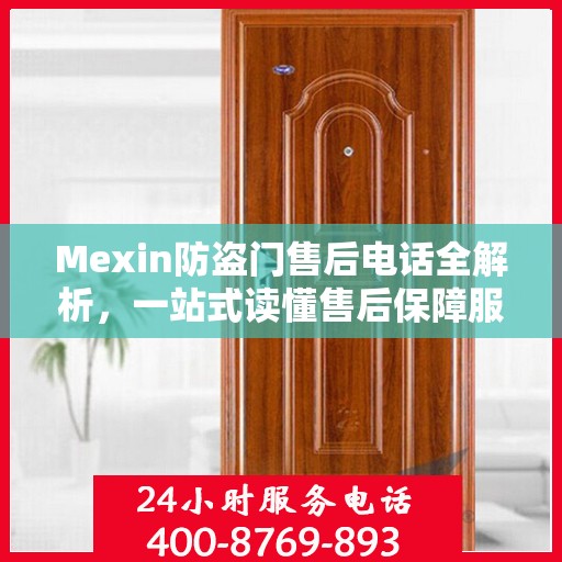 Mexin防盗门售后电话全解析，一站式读懂售后保障服务