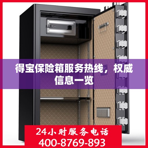 得宝保险箱服务热线，权威信息一览