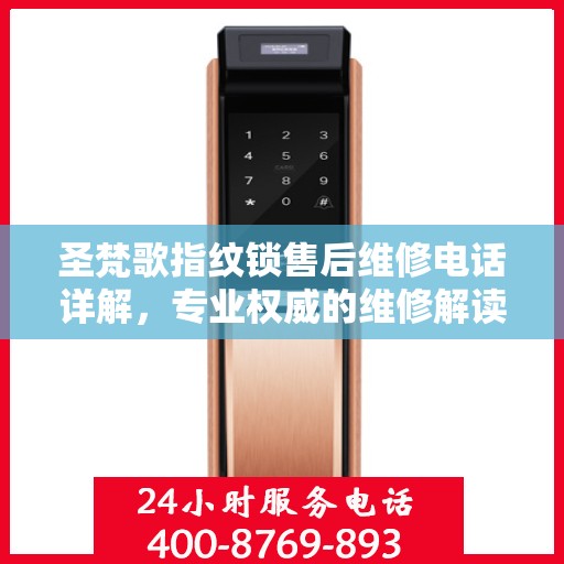 圣梵歌指纹锁售后维修电话详解，专业权威的维修解读指南