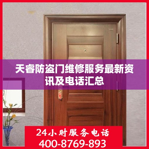 天睿防盗门维修服务最新资讯及电话汇总