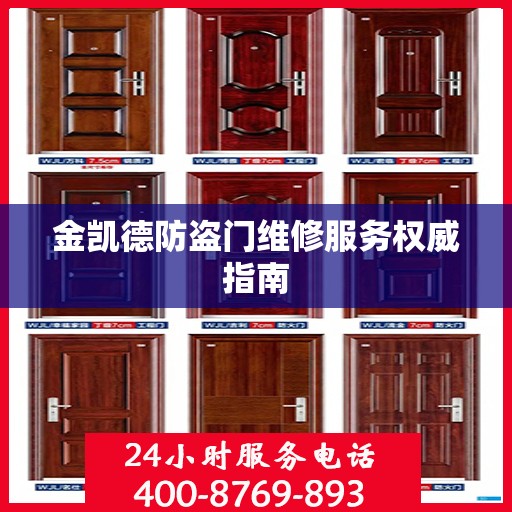 金凯德防盗门维修服务权威指南