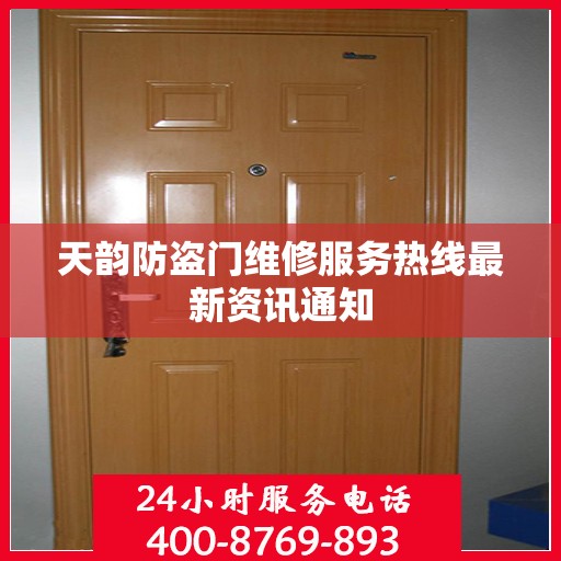 天韵防盗门维修服务热线最新资讯通知