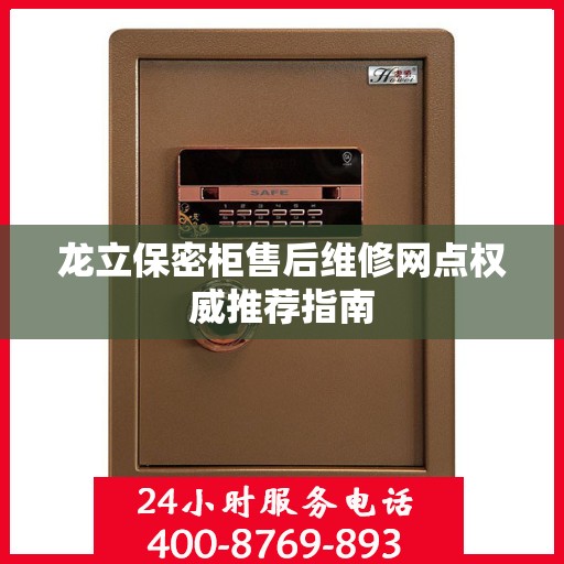 龙立保密柜售后维修网点权威推荐指南