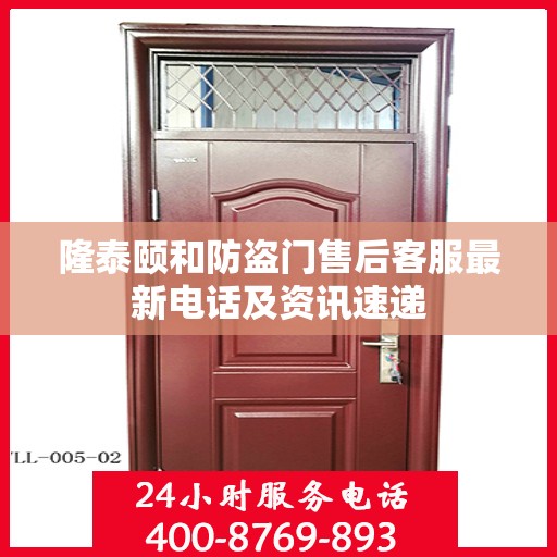 隆泰颐和防盗门售后客服最新电话及资讯速递