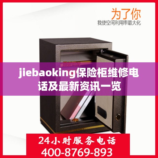 jiebaoking保险柜维修电话及最新资讯一览