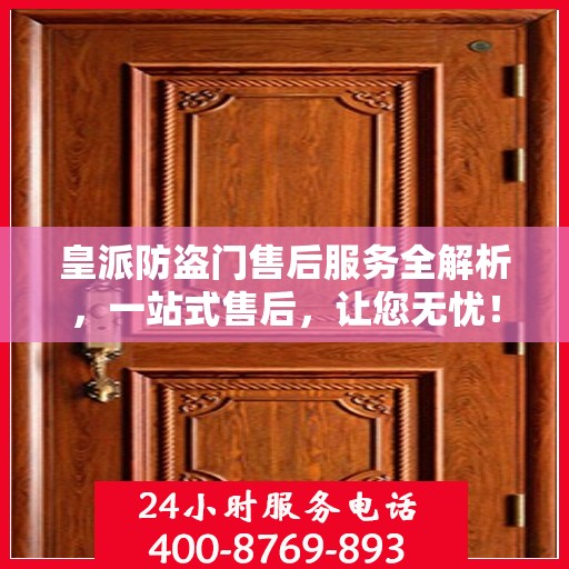 皇派防盗门售后服务全解析，一站式售后，让您无忧！