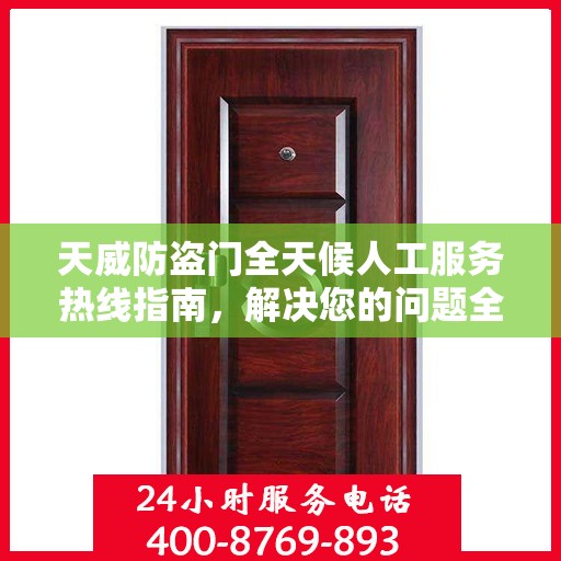 天威防盗门全天候人工服务热线指南，解决您的问题全天候不打烊！