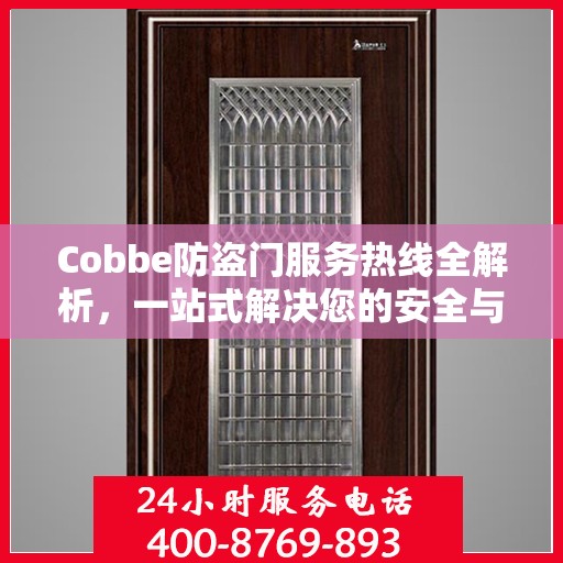 Cobbe防盗门服务热线全解析，一站式解决您的安全与售后需求